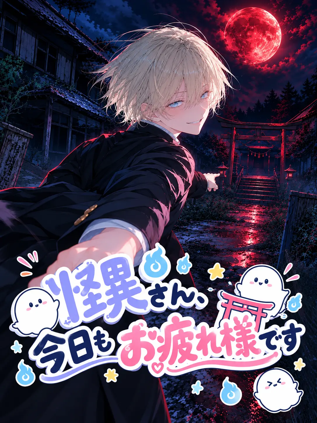 RigidSugar9392의 怪異さん、今日もお疲れ様です！