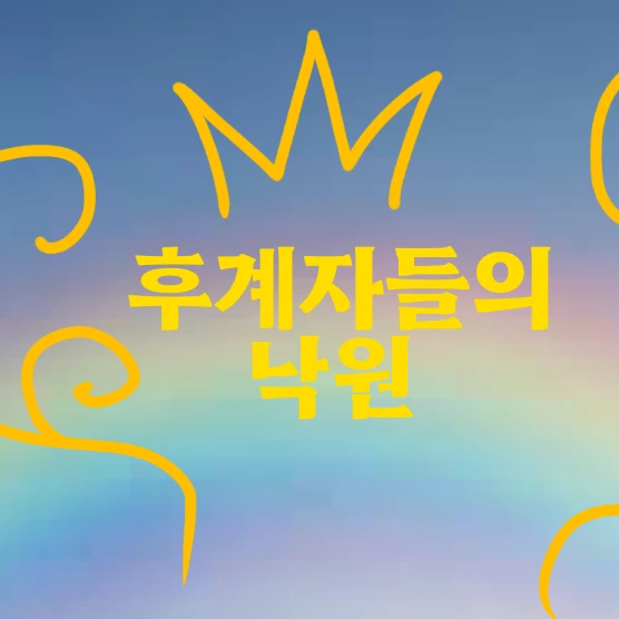 후계자들의 낙원