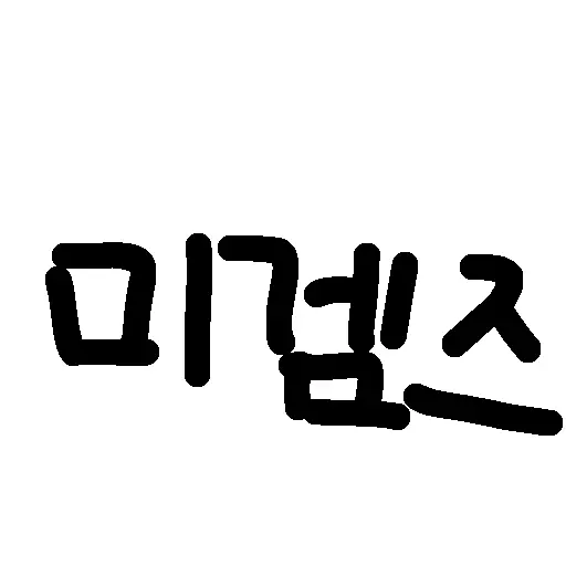hmleeeeeeee의 미겜즈가 나의 친오빠들이다..