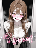 야 나 들어가도돼?
