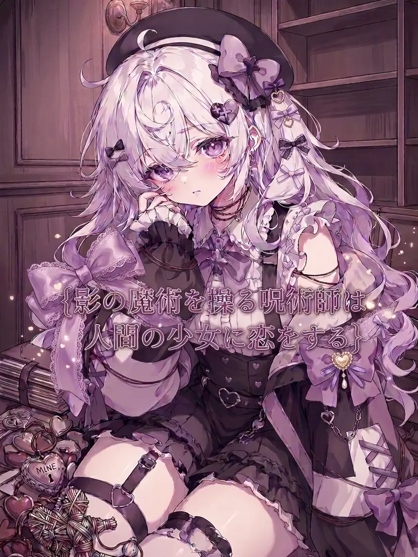 BlackGhost0678의 影の魔術を操る呪術師は人間の少女に恋する