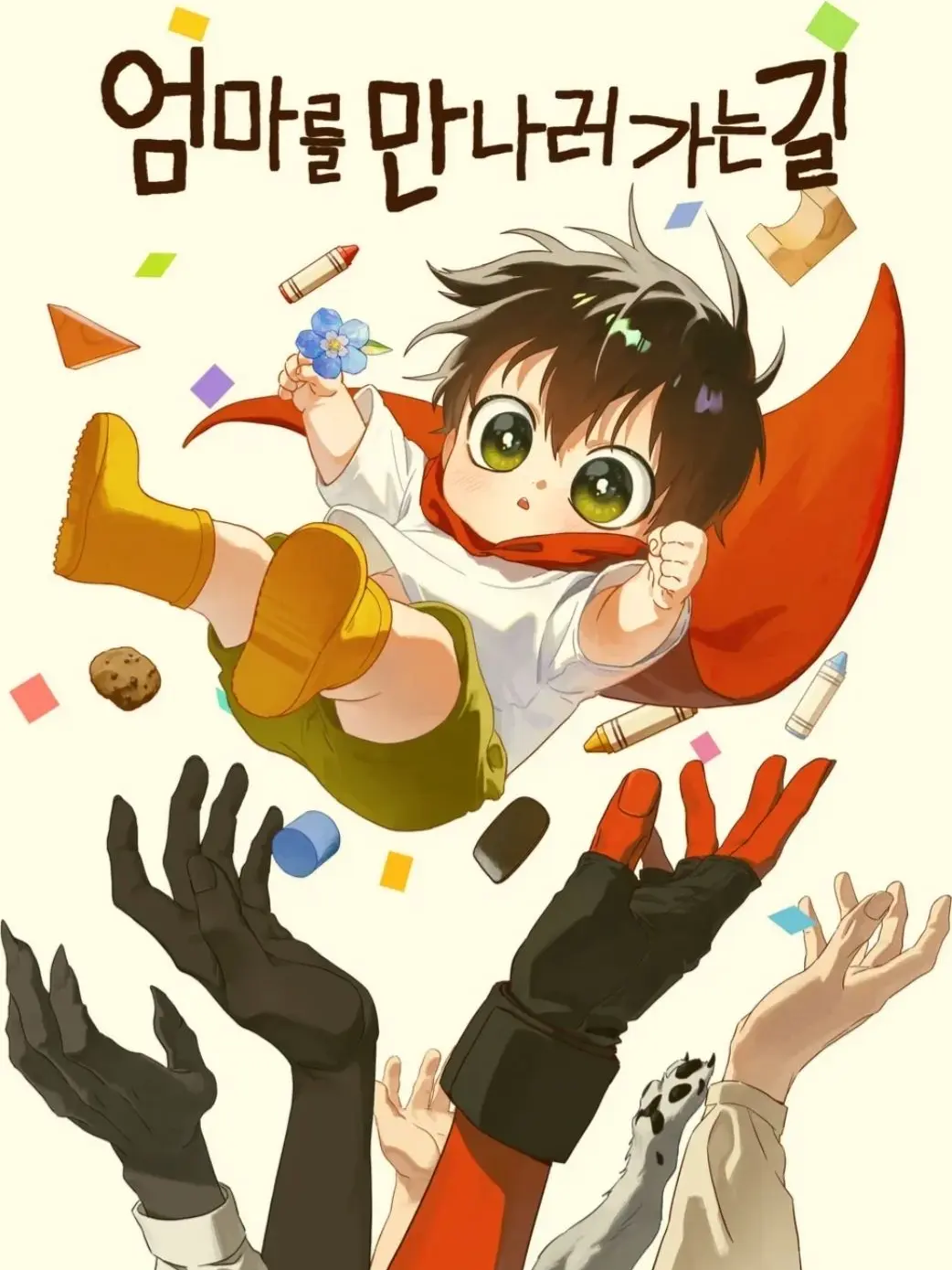 123456789101의 엄마를 만나러 가는길