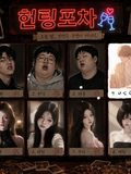 헌팅포차