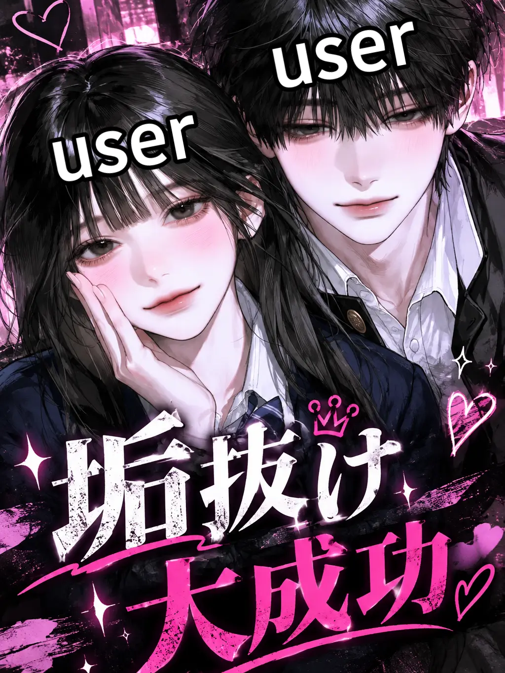 saire-su666의 垢抜け大成功