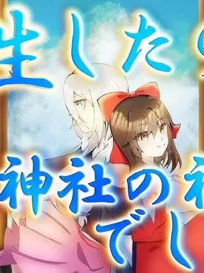 OpenTrunk1677의 転生したら博麗神社の神でした