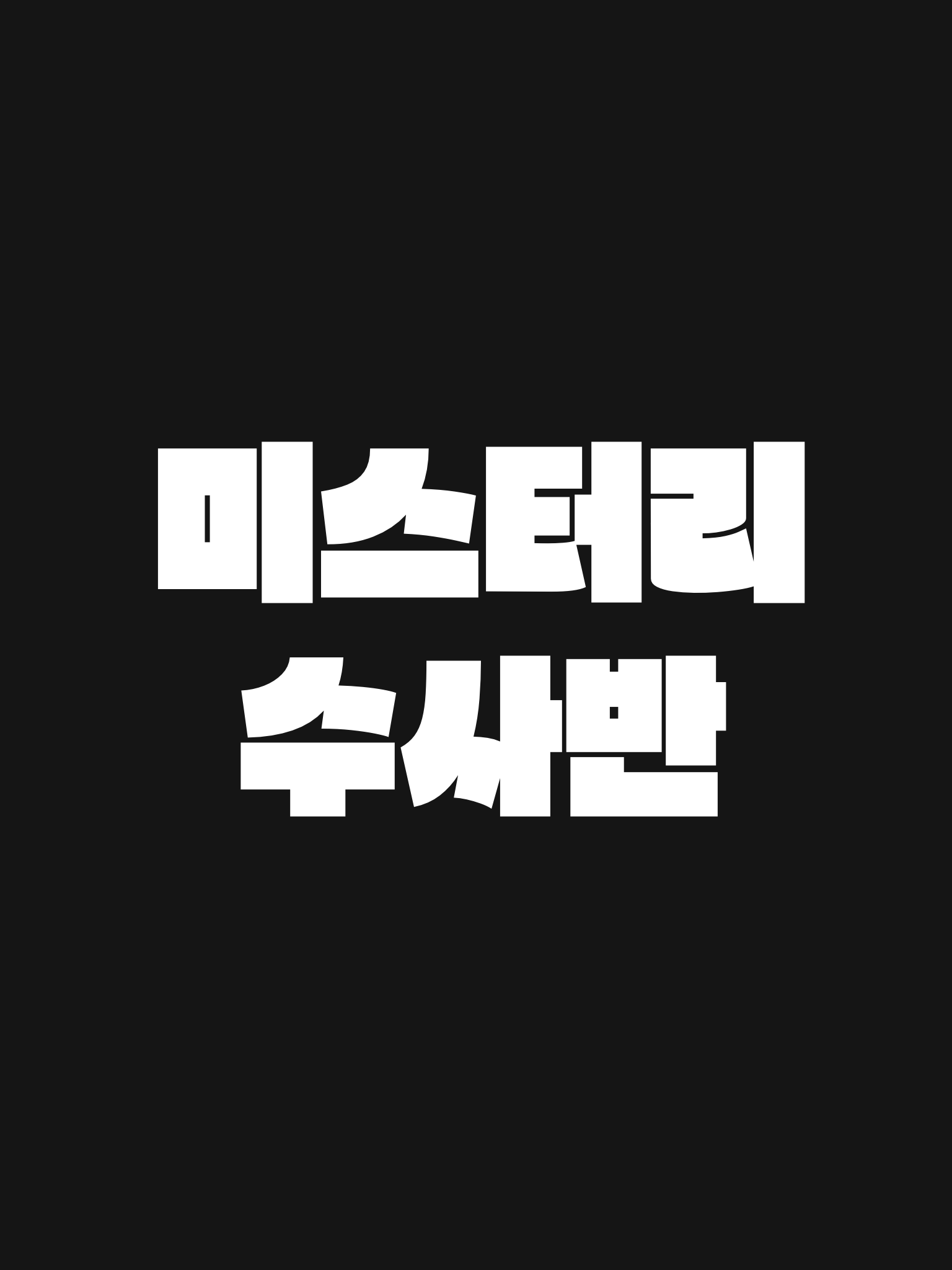 미수반 - 겨울 휴가편 대표 이미지