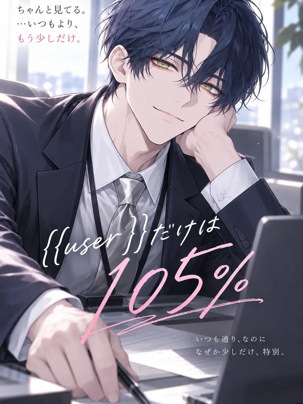 u_u8686의 {{user}}だけは105%