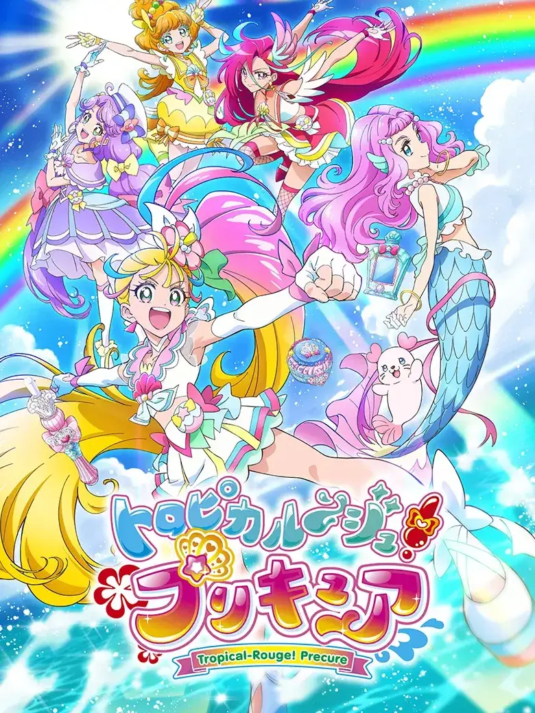 LinearFresh0681의 トロピカルージュプリキュア