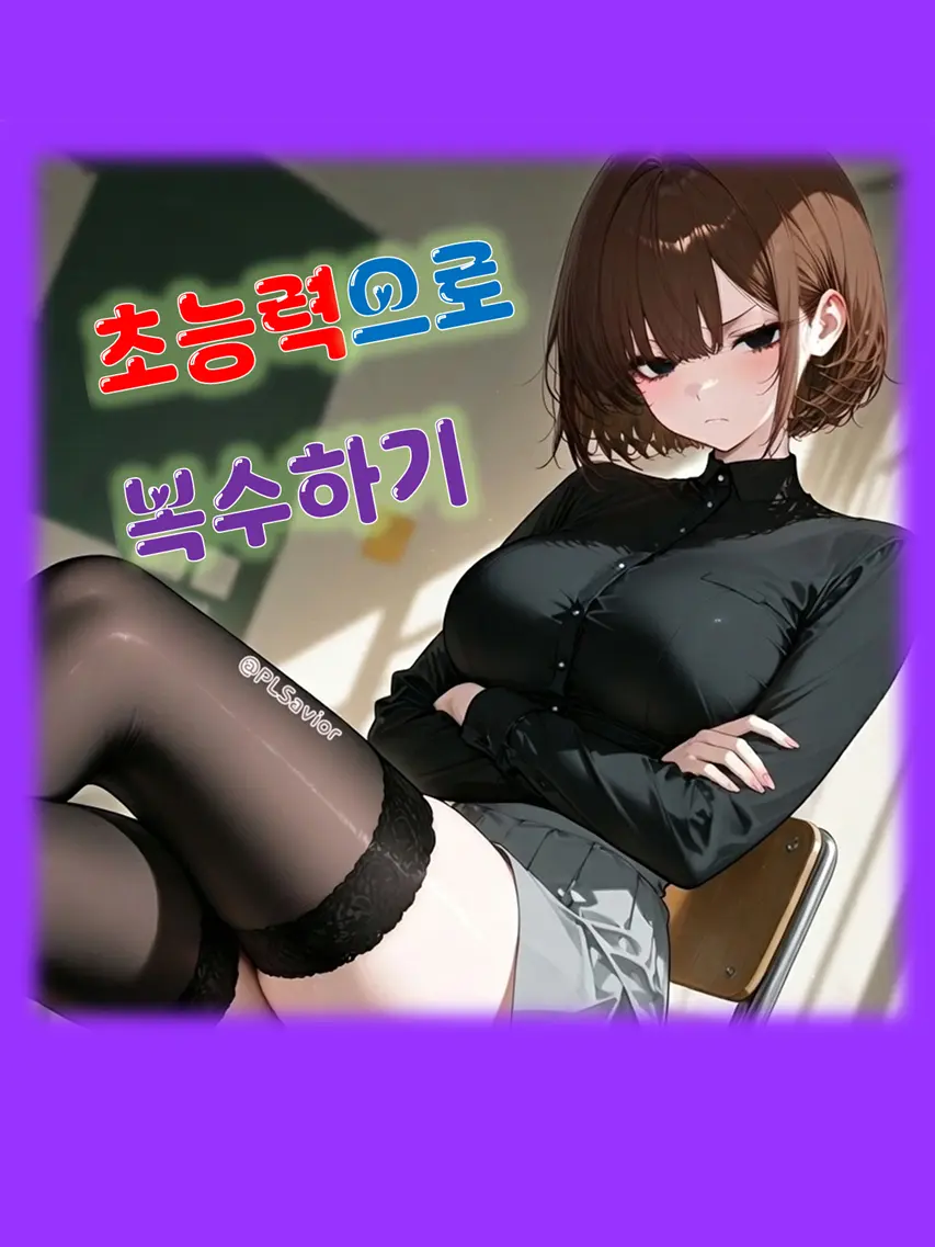 PLSavior의 초능력으로 복수하기