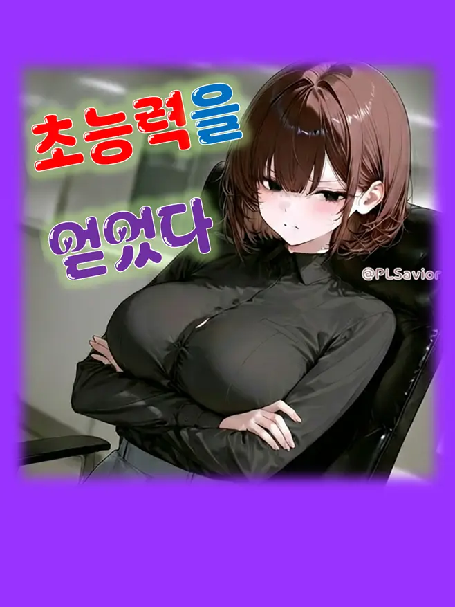 PLSavior의 초능력을 얻었다..!