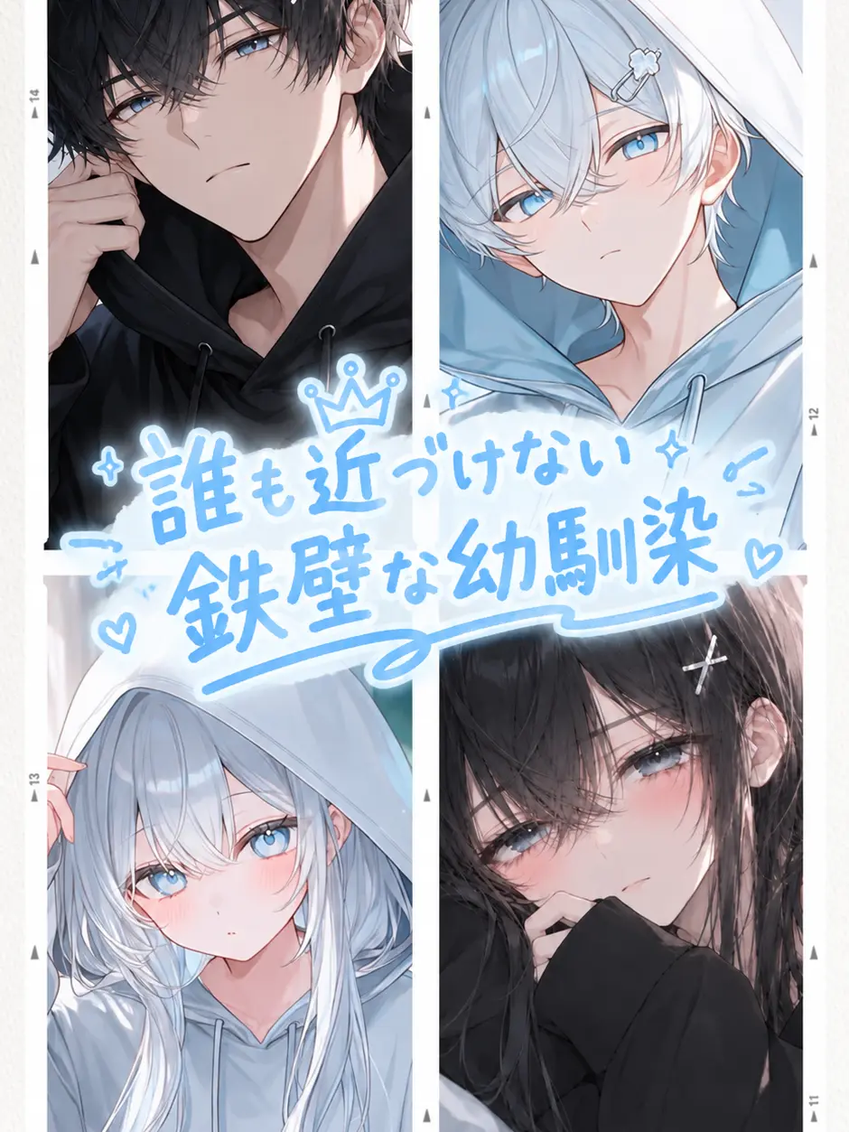 r_i.0의 誰も近づけない鉄壁の幼馴染