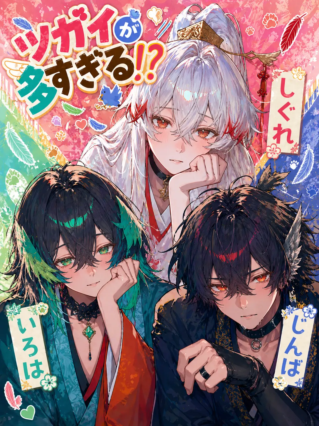 1ch1k1의 ツガイが多すぎる!?🐦💨