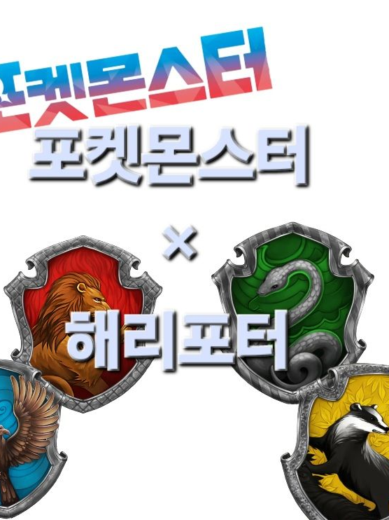 포켓몬스터+해리포터 세계관 대표 이미지