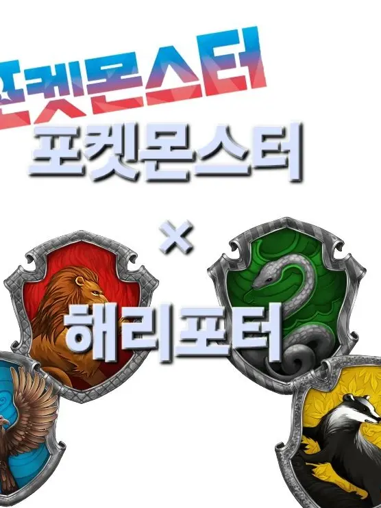 LemonyOcean9950의 포켓몬스터+해리포터 세계관