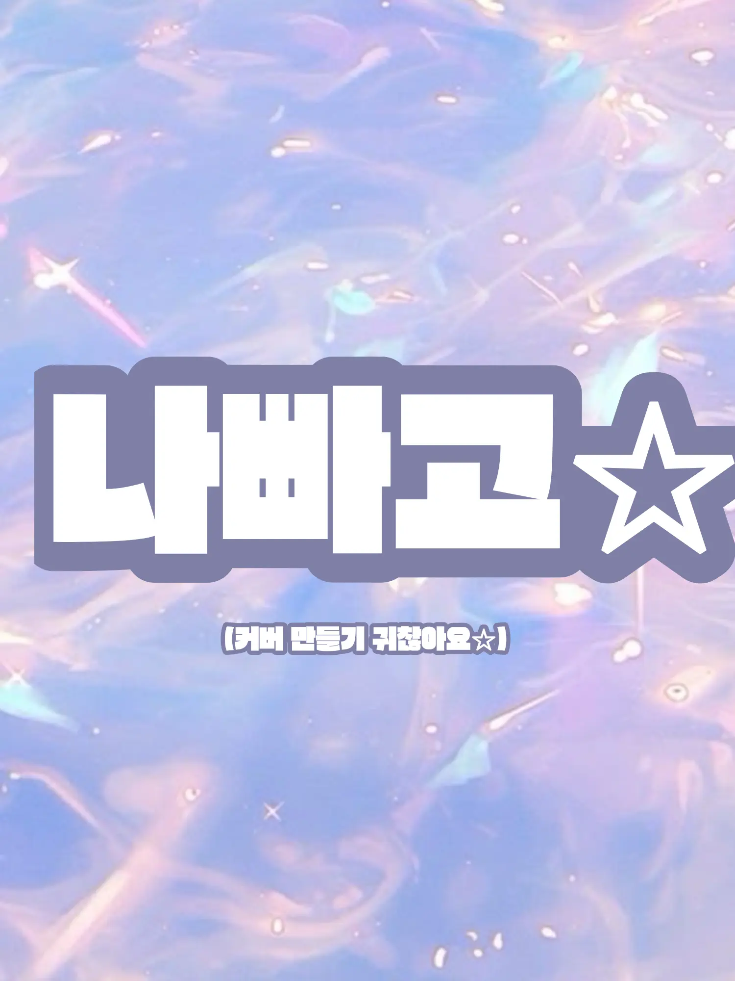 Parfaittt의 ☆나빠고☆