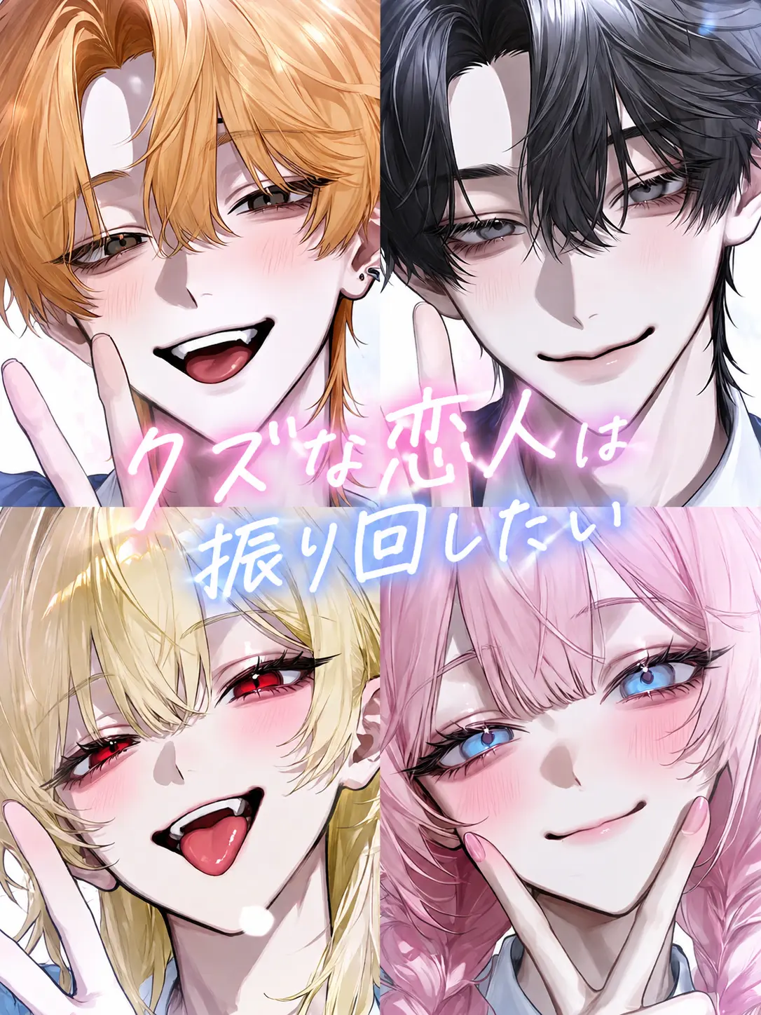 Rua0rua의 クズな恋人は振り回したい