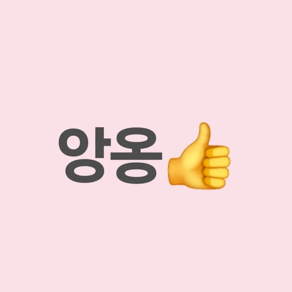 Areyoumarryme의 앙옹앙옹앙옹앙기모띠