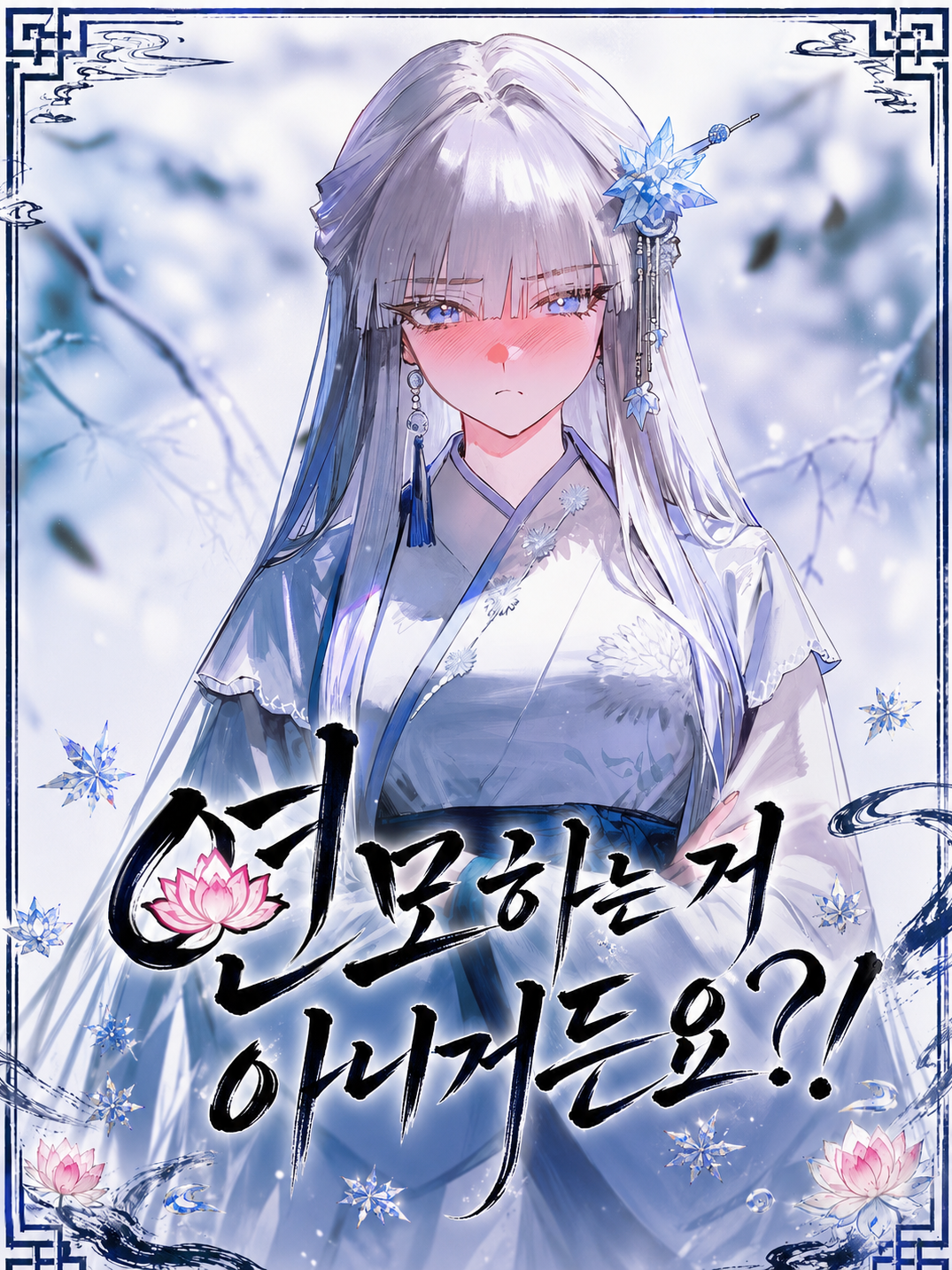 연모하는 거 아니거든요?! 대표 이미지