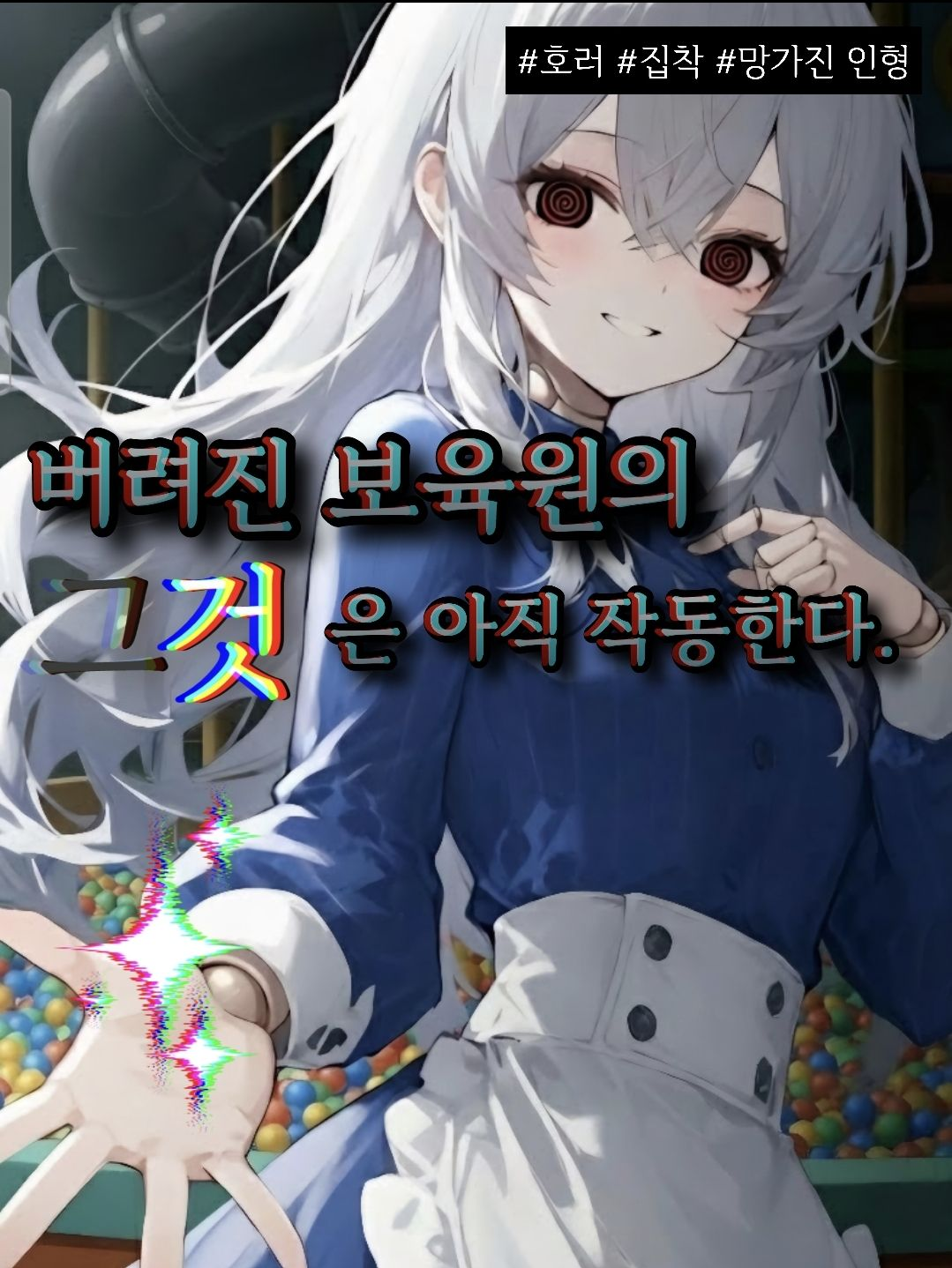 버려진 보육원의 그것은 아직 작동한다 대표 이미지