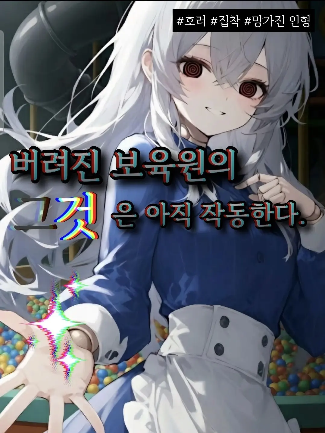 DancewithMud1111의 버려진 보육원의 그것은 아직 작동한다