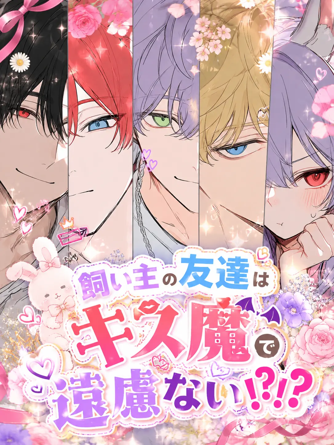 aii.0321의 飼い主の友達はキス魔で遠慮ない！？！？