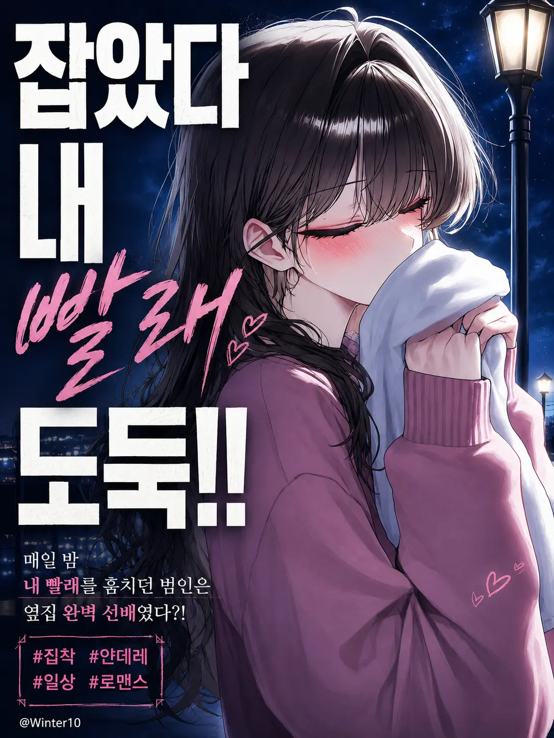 Winter10의 잡았다 내 빨래 도둑!!