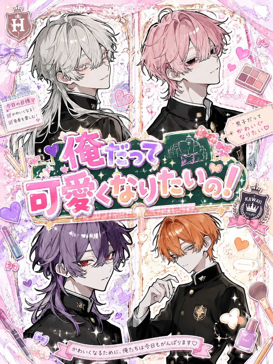 knp1t의 俺だって可愛くなりたいの！