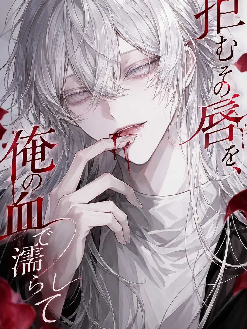 naganegeman의 拒むその唇を、俺の血で濡らして