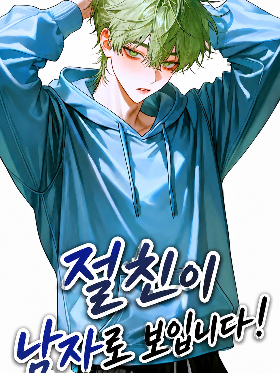 절친이 남자로 보입니다! 대표 이미지