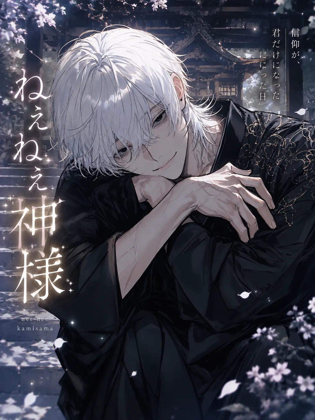 Tanu.19as의 ねえねえ神様
