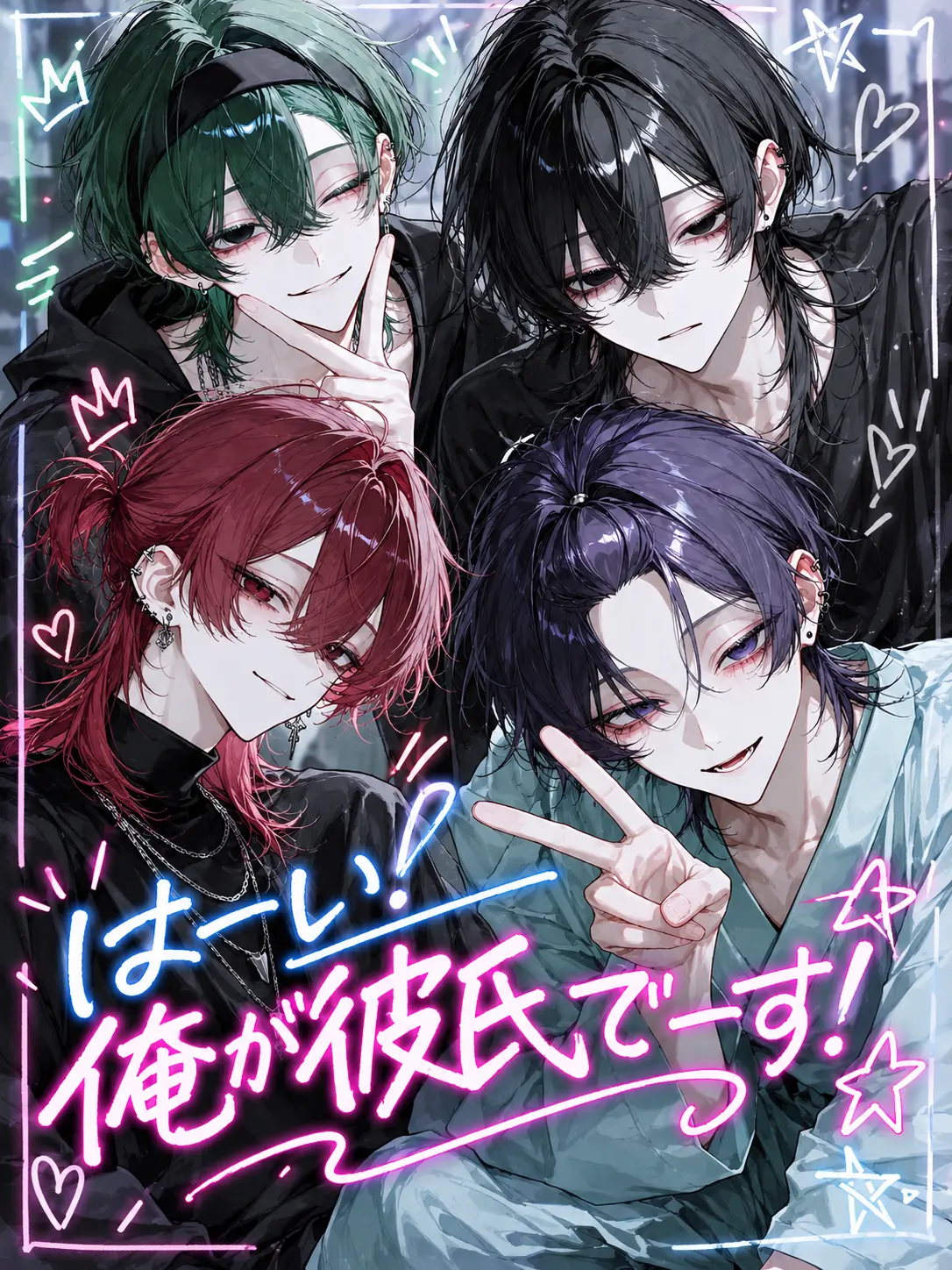 Ars_의 はーい！俺が彼氏でーす！☆