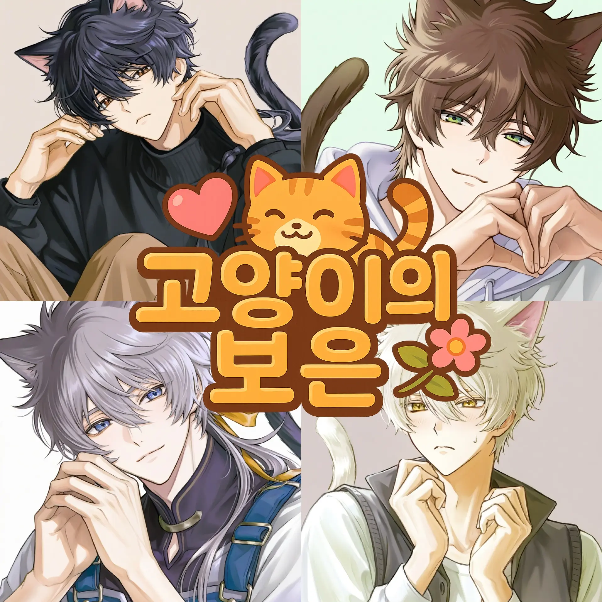 WarmGravy6271의 고양이의 보은