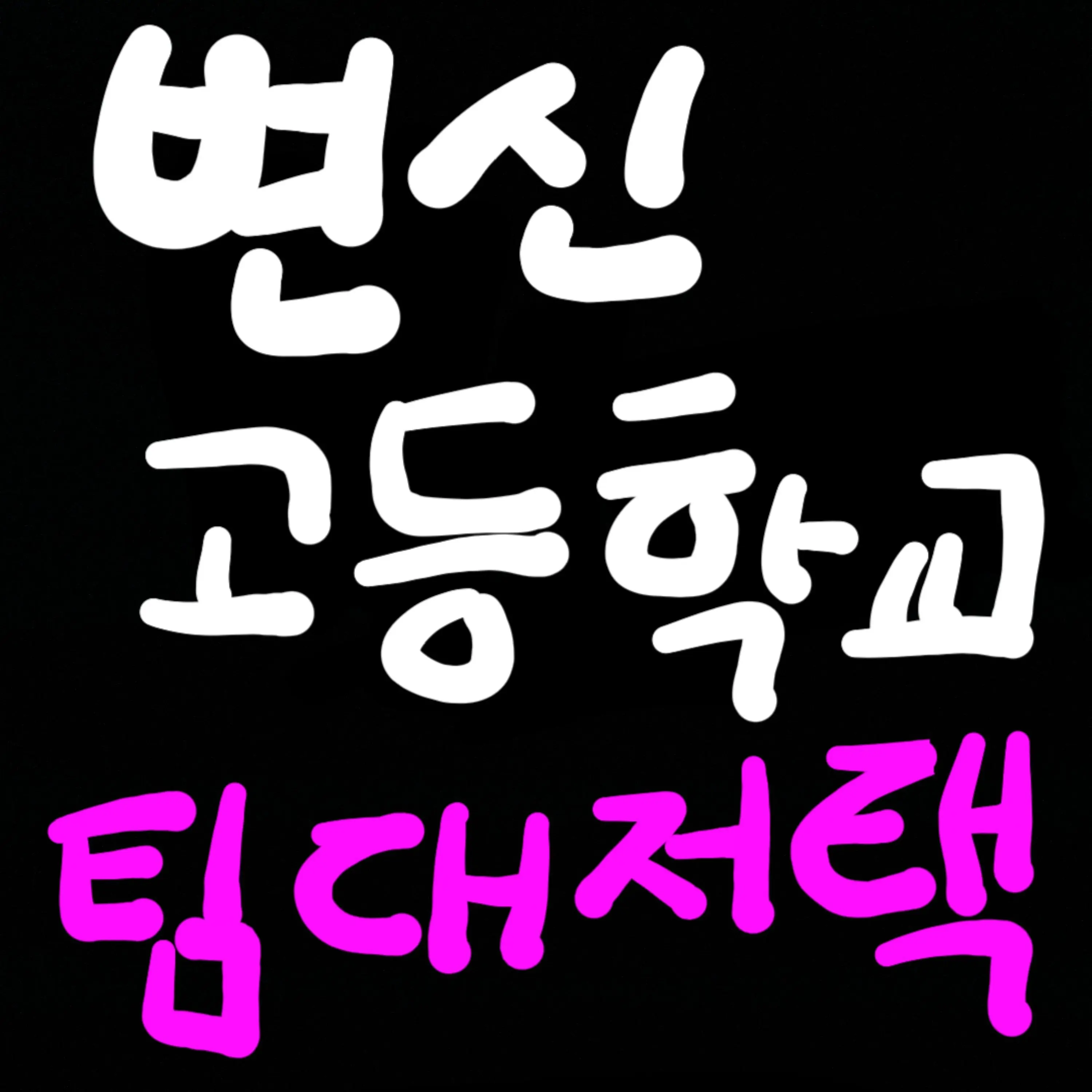 cheonghwa2011의 팀대저택과 변신고등학교(웹툰 육식고)