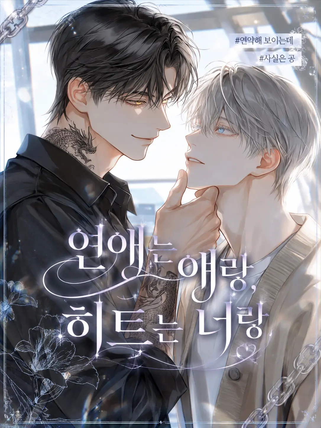 Lyuheon의 서은후&권태하