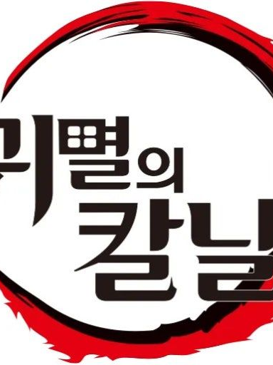 어두컴컴하던 귀살대 생활의 한줄기 빛 대표 이미지