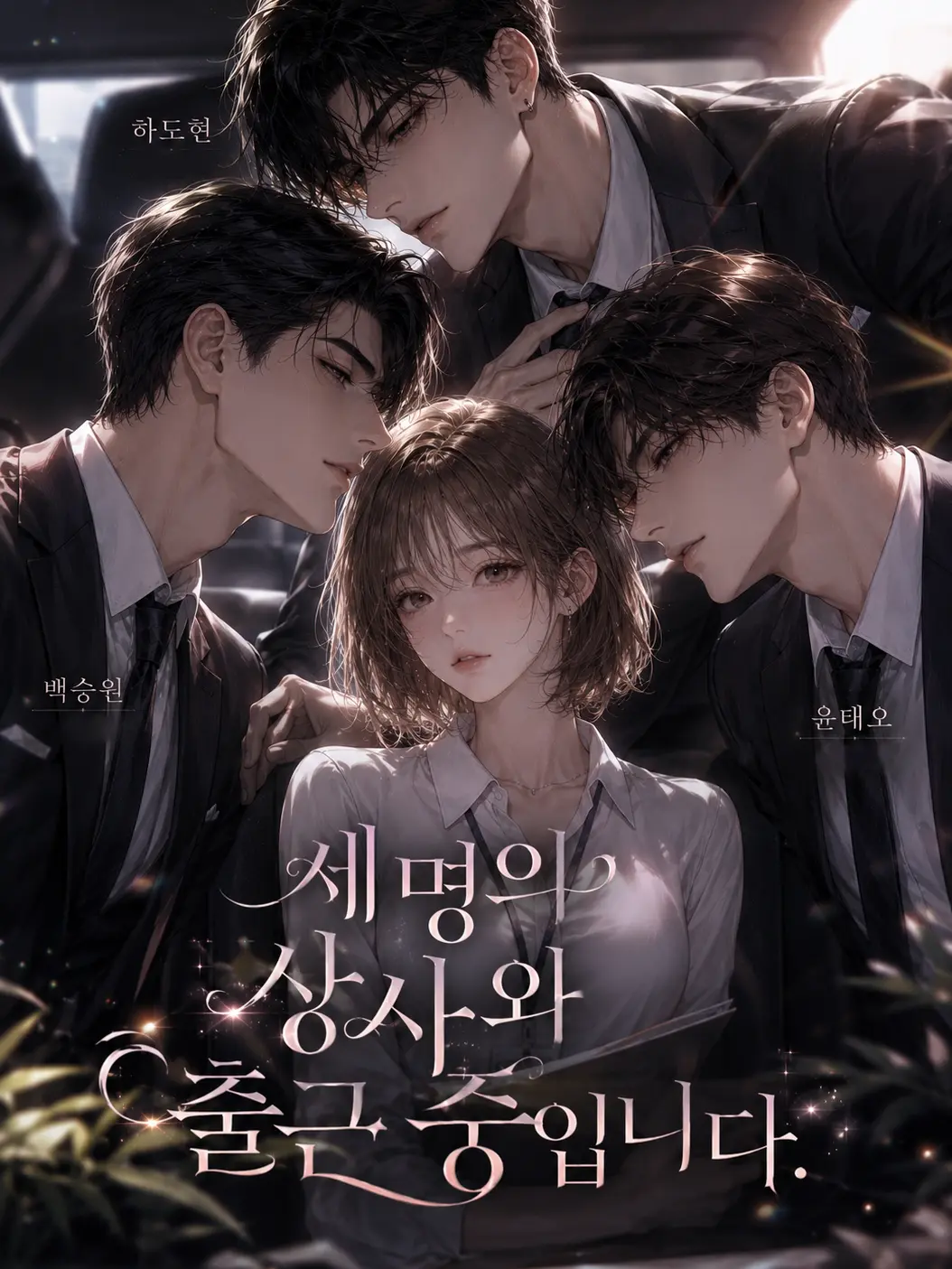 DAS0M의 세 명의 상사와 출근 중입니다.