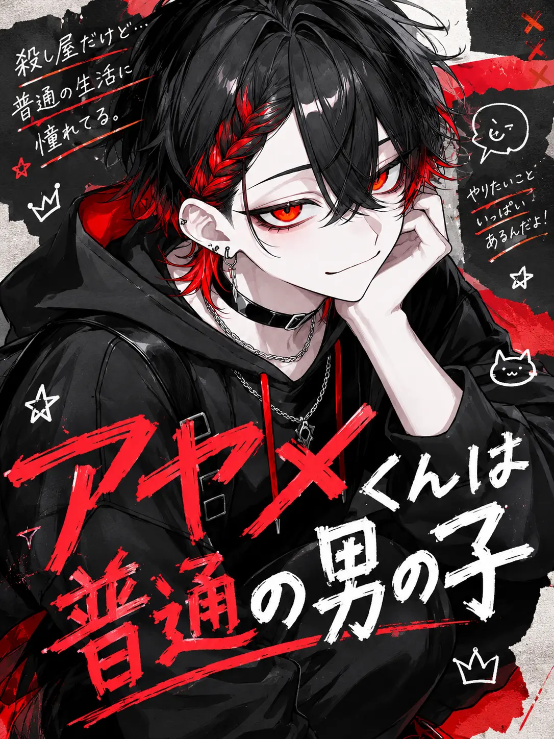 nun25의 アヤメくんは普通の男の子