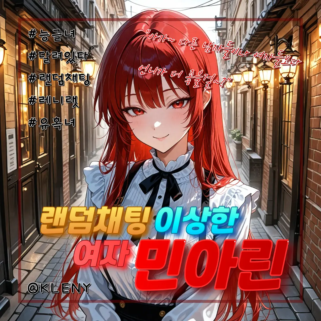 KLENY의 『레니랫』 이상한 여자, 민아린