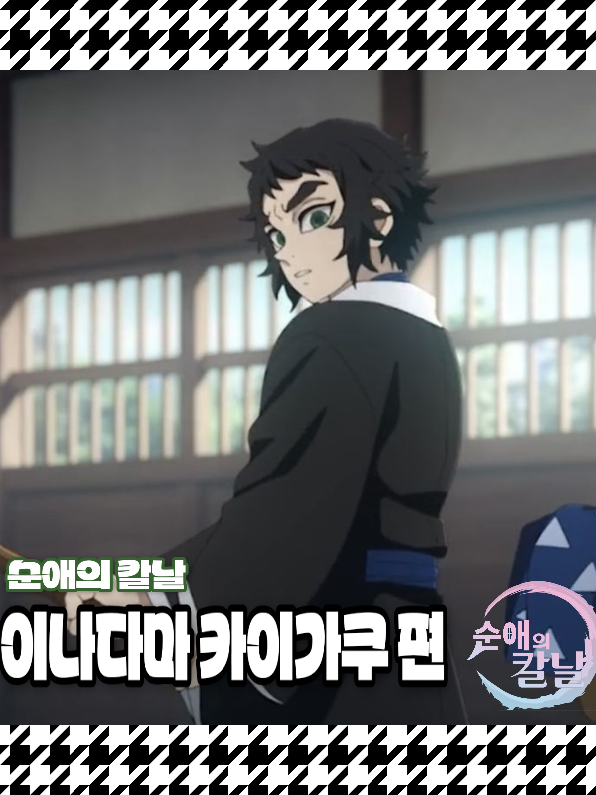 순애의 칼날-이나다마카이가쿠편+여우 대표 이미지