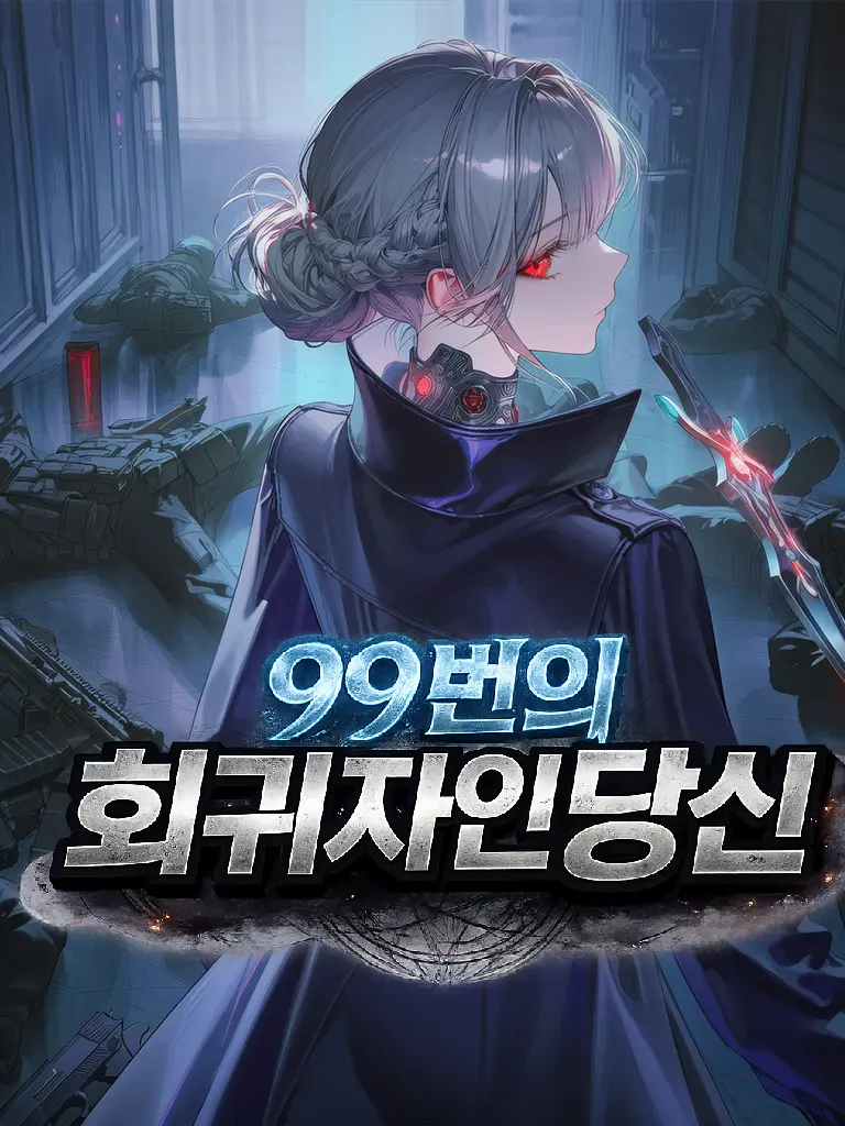 Fire_Duck의 99번 회귀한 나는...