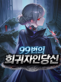 99번 회귀한 나는...