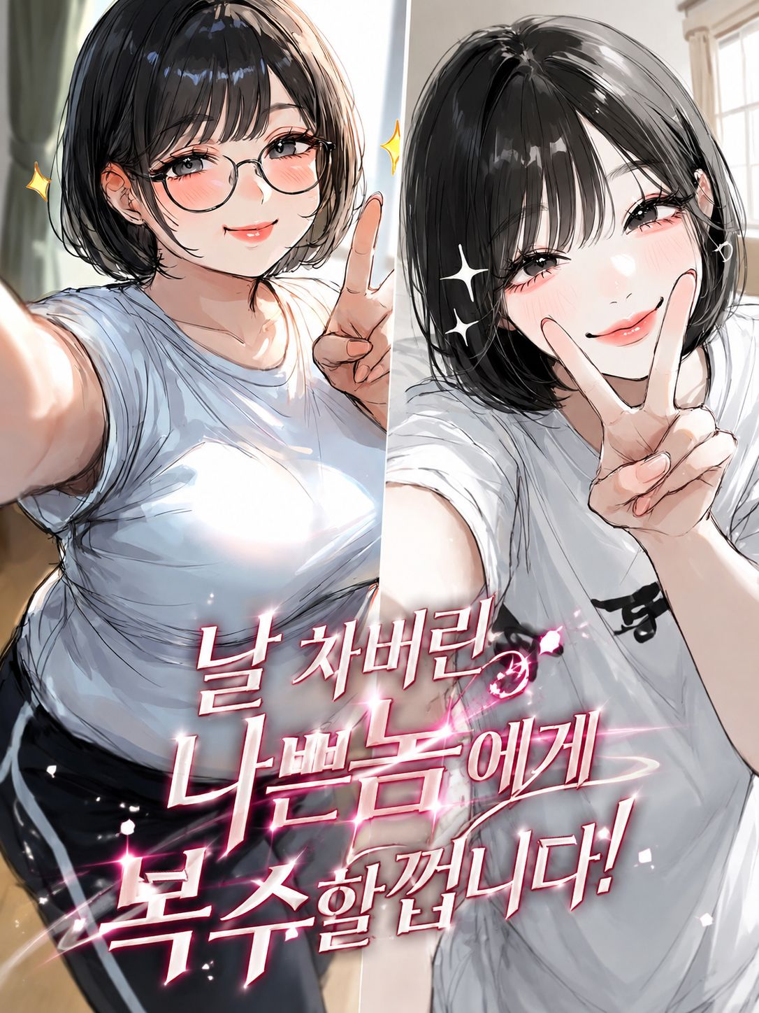 날 차버린 나쁜놈 한테 복수할껍니다! 대표 이미지