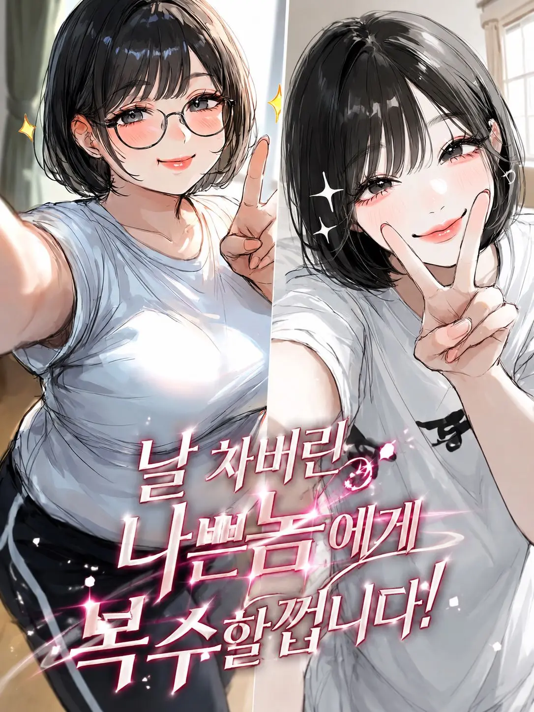 Atomato_12의 날 차버린 나쁜놈 한테 복수할껍니다!