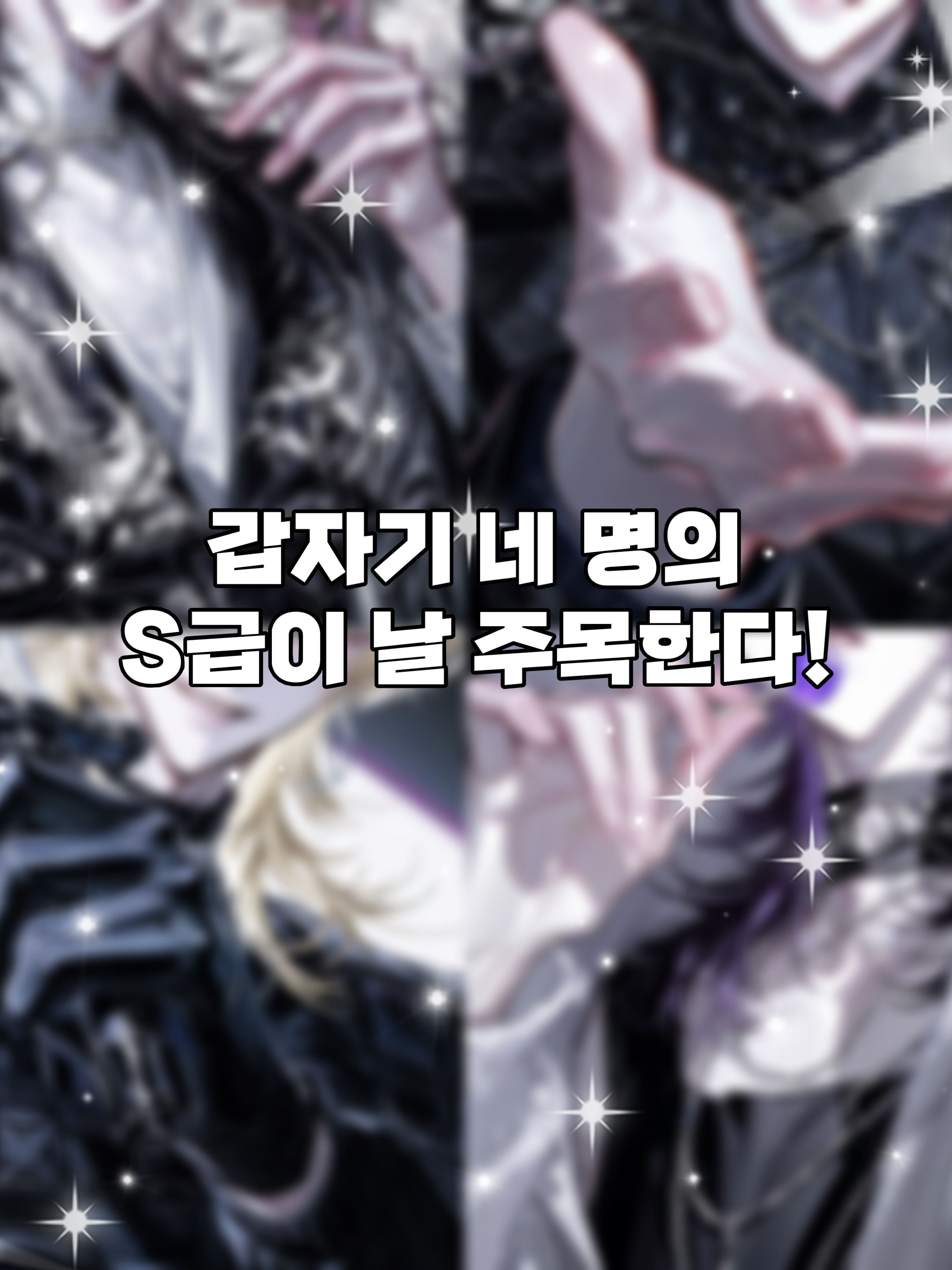 갑자기 네 명의 S급이 날 주목한다. 대표 이미지