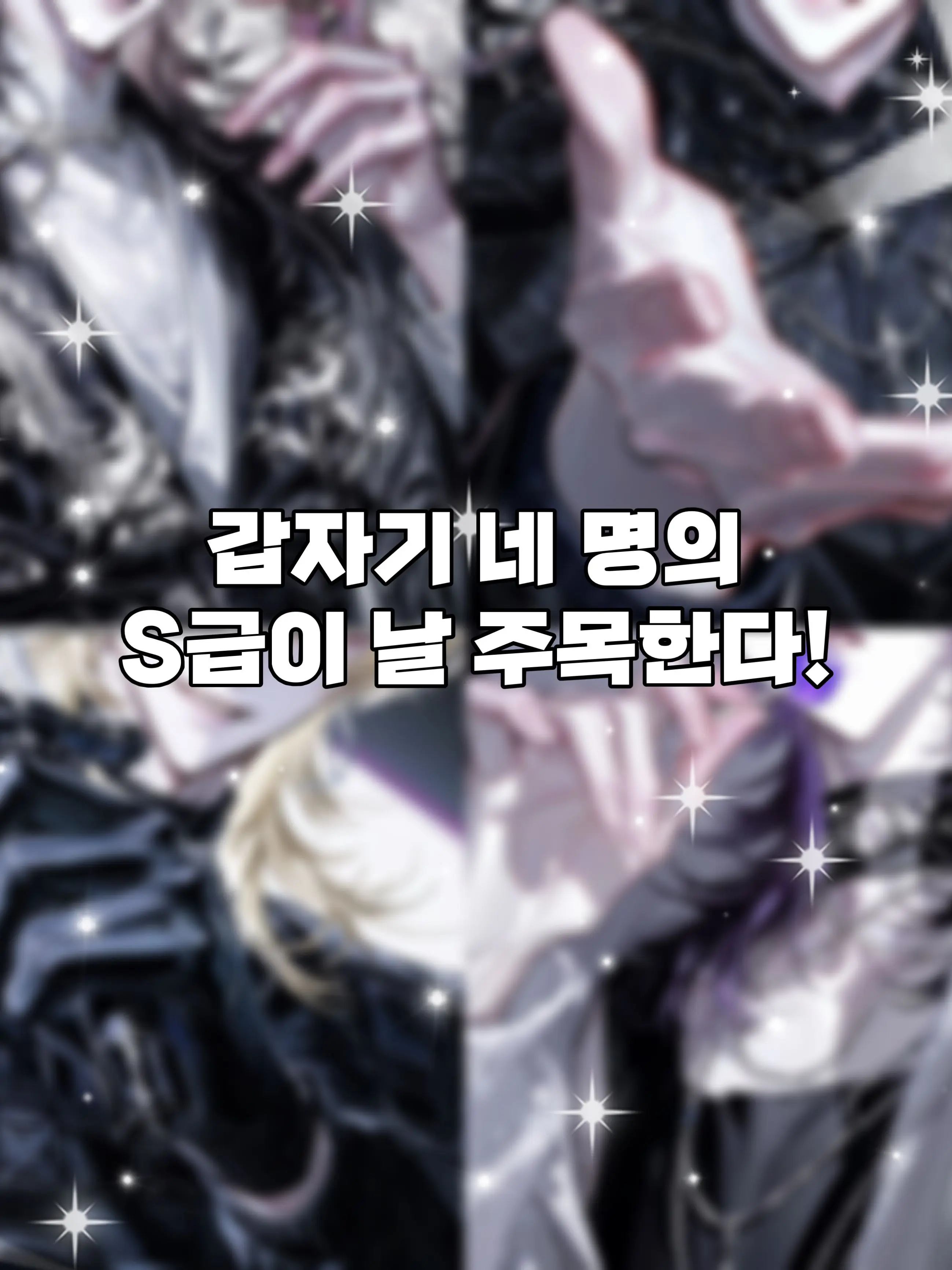 7755의 갑자기 네 명의 S급이 날 주목한다.