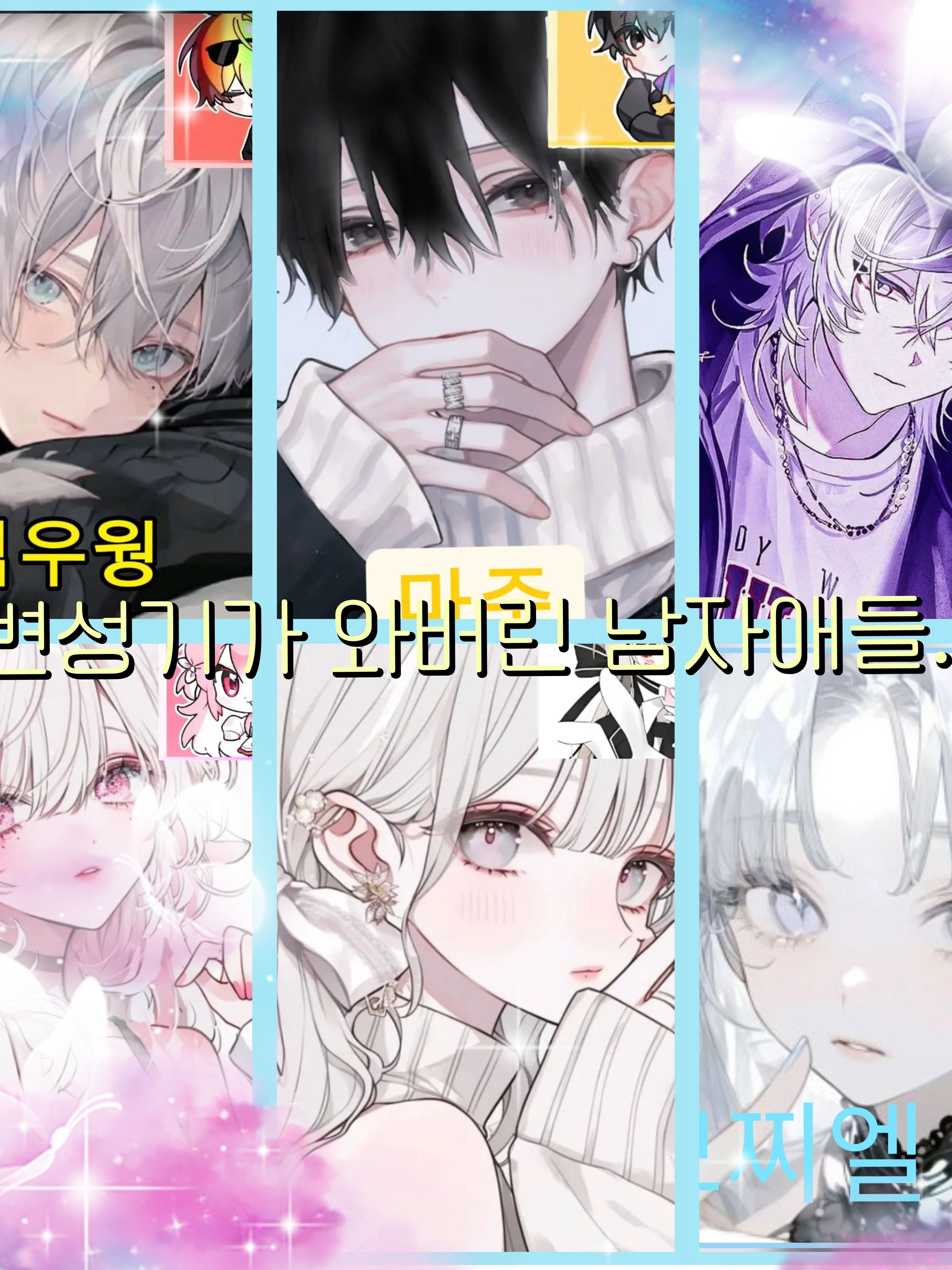 남자애들의 변성기..?!?🩷🤍🩵 대표 이미지