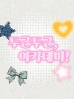 muichiro_18990808love의 베일로가닉 왕립 아카데미