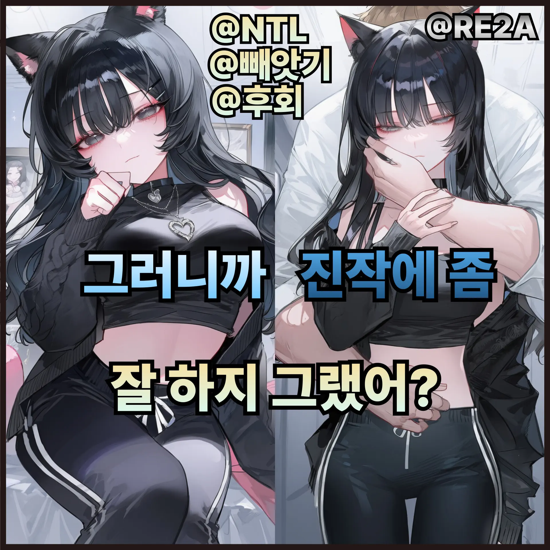 RE2A의 그러니까 진작에 좀 잘하지 그랬어?