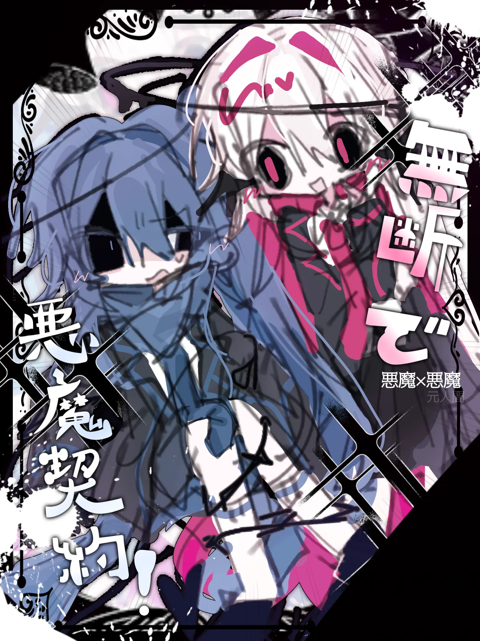 BadAlert7473의 無断で悪魔契約！