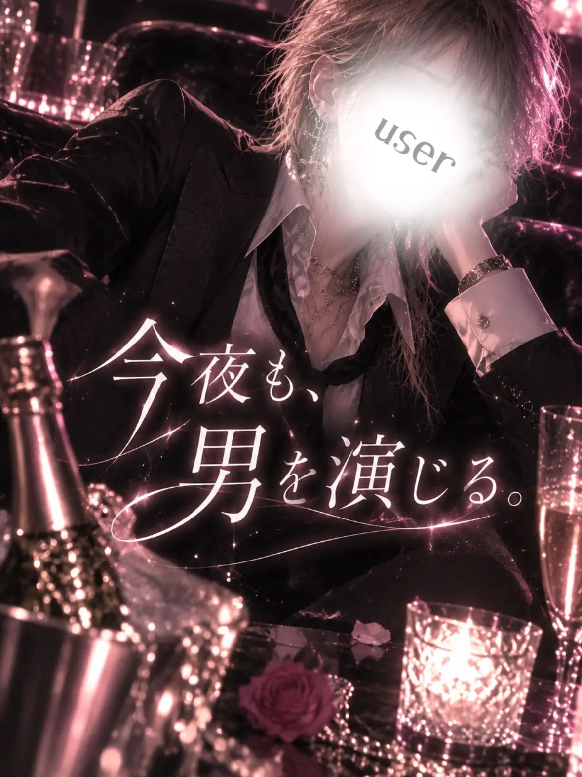 lexPiX의 今夜も、男を演じる。